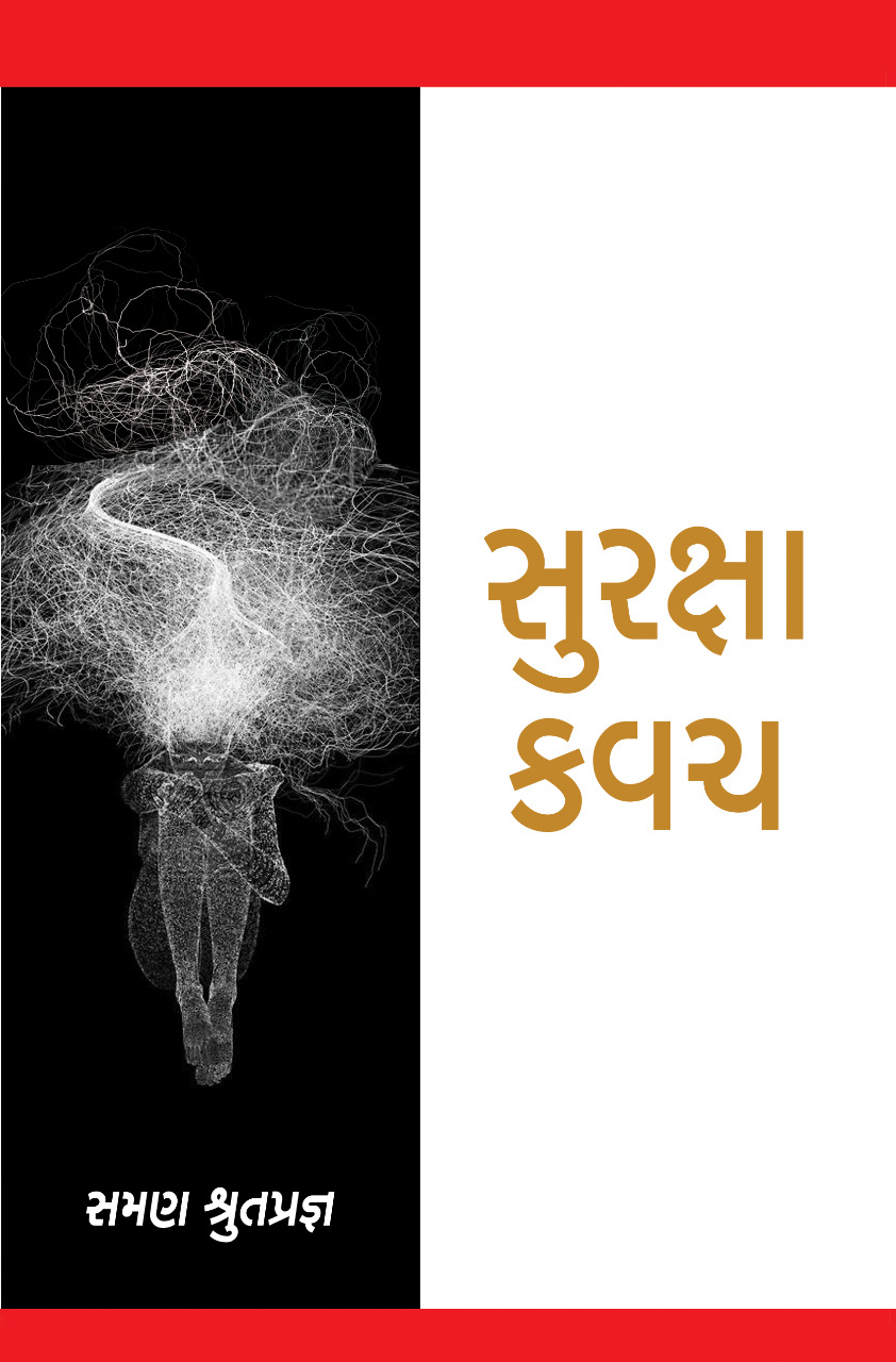 સુરક્ષા કવચ